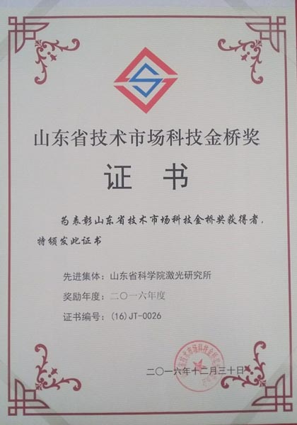 山東省科學(xué)院激光研究所科技金橋獎